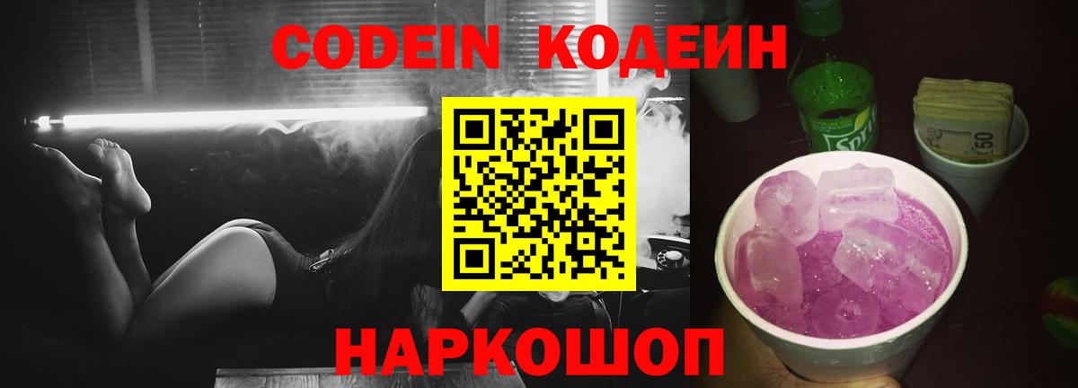 Кодеин Purple Drank  Вход с VPN  Кодеиновый сироп Lean напиток Lean (лин)  Лыткарино 